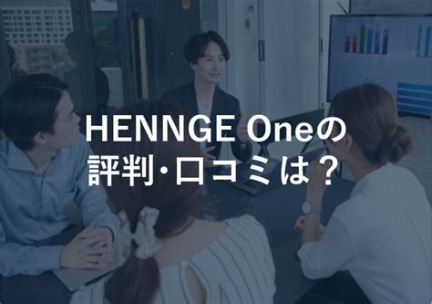 HENNGE Oneのレビュー（口コミ・評判） .